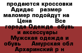 продаются кроссовки Адидас , размер 43 маломер подойдут на 42 › Цена ­ 1 100 - Все города Одежда, обувь и аксессуары » Мужская одежда и обувь   . Амурская обл.,Архаринский р-н